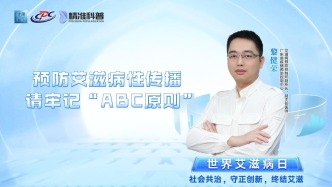 預(yù)防艾滋病性傳播，請牢記“ABC原則”