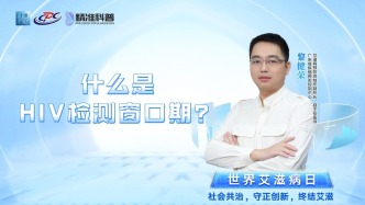 什么是HIV檢測窗口期？