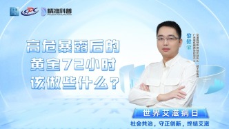 高危暴露后的黃金72小時，該做些什么？