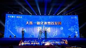 从浪漫海滨到热血雪原：通化向大连发出“山海之约”