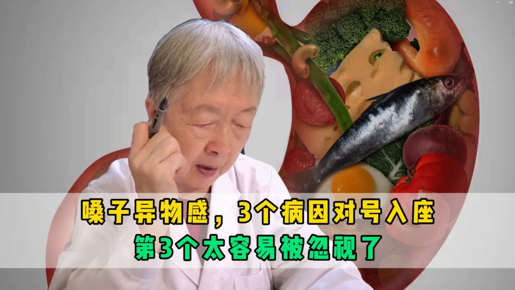 嗓子異物感，3個(gè)病因?qū)μ柸胱?，?個(gè)太容易被忽視了