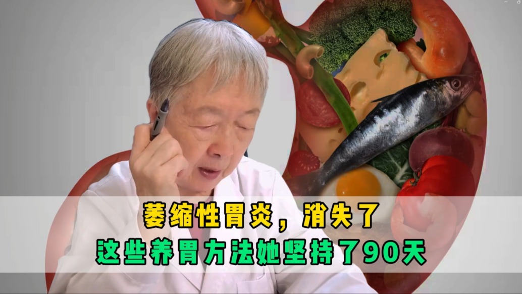 萎縮性胃炎，消失了！這些養(yǎng)胃方法她堅持了90天，值得借鑒