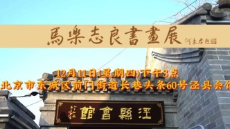 馬樂志良書畫展12.11在京舉行