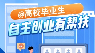 @高校毕业生，创业可享这些支持！一图get