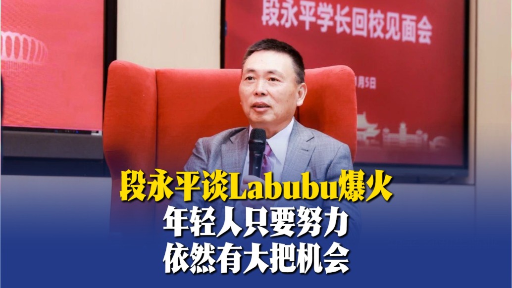 段永平談Labubu爆火:年輕人只要努力,依然有大把機(jī)會