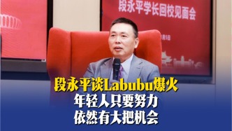 段永平談Labubu爆火：年輕人只要努力，依然有大把機(jī)會