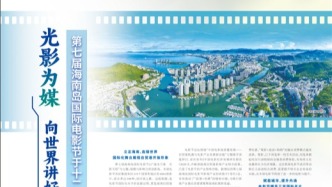 光影為媒 向世界講好三亞故事 第七屆海南島國(guó)際電影節(jié)于十二月九日閉幕