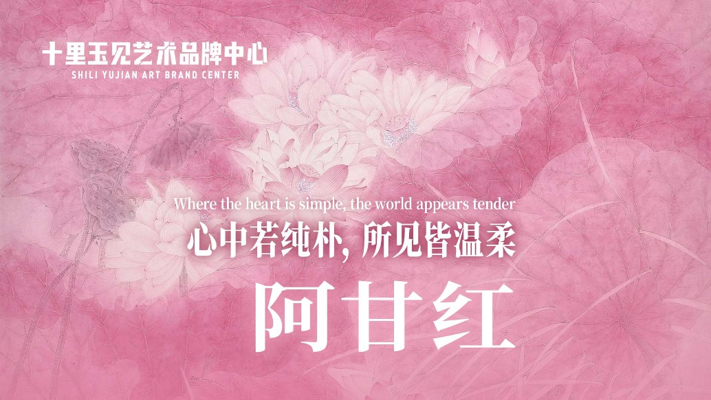 十里玉见艺术品牌中心丨甘永川·阿甘红
