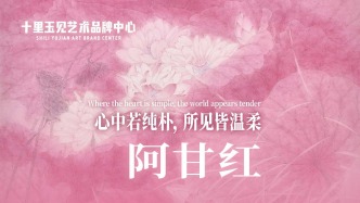 十里玉見藝術(shù)品牌中心丨甘永川·阿甘紅