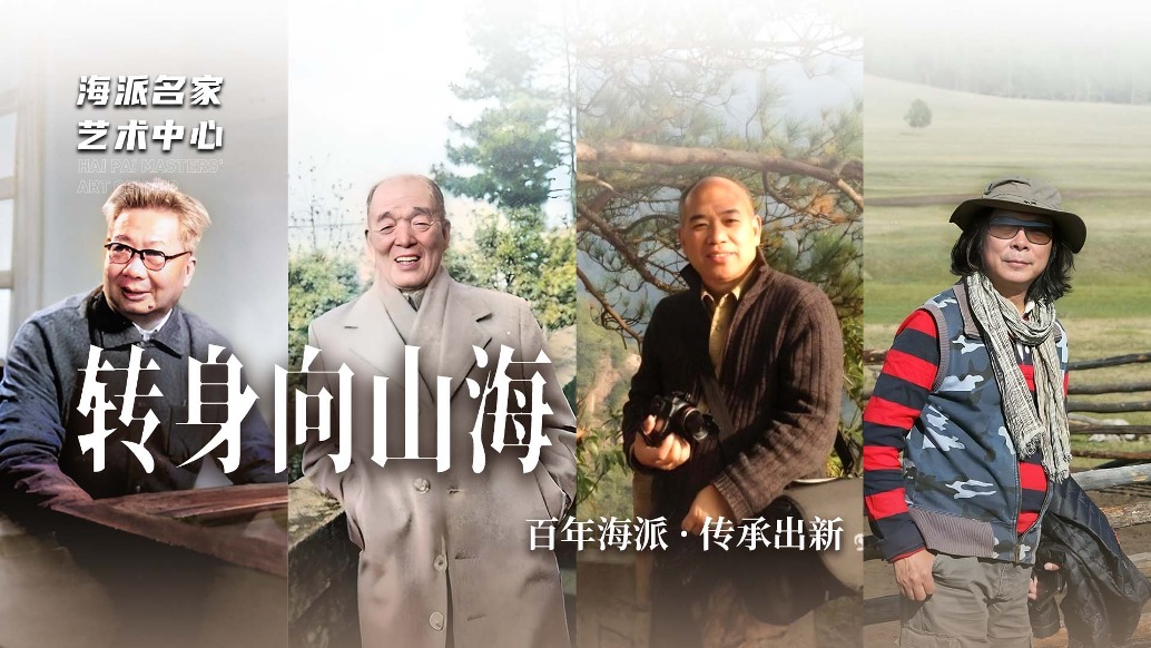 海派名家藝術(shù)中心丨轉(zhuǎn)身向山?！倌旰Ｅ伞鞒谐鲂?/></span></div><div><h2 class=