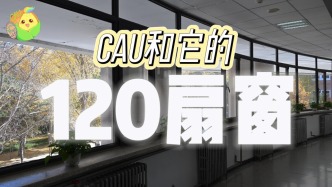 CAU和它的120扇窗