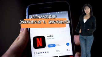 耗資827億美元，流媒體巨頭奈飛，收購華納兄弟