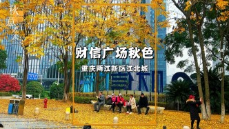 冬游重慶，實(shí)拍江北城財(cái)信廣場，五彩斑斕，秋色迷人