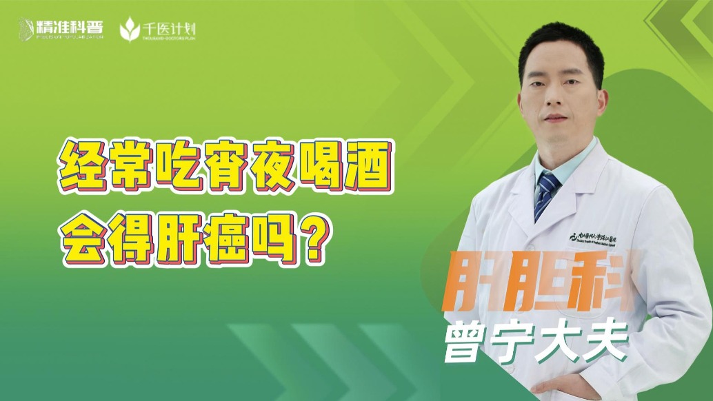 經(jīng)常吃宵夜喝酒，會(huì)得肝癌嗎？