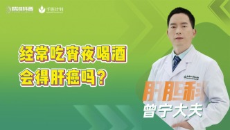 經(jīng)常吃宵夜喝酒，會得肝癌嗎？