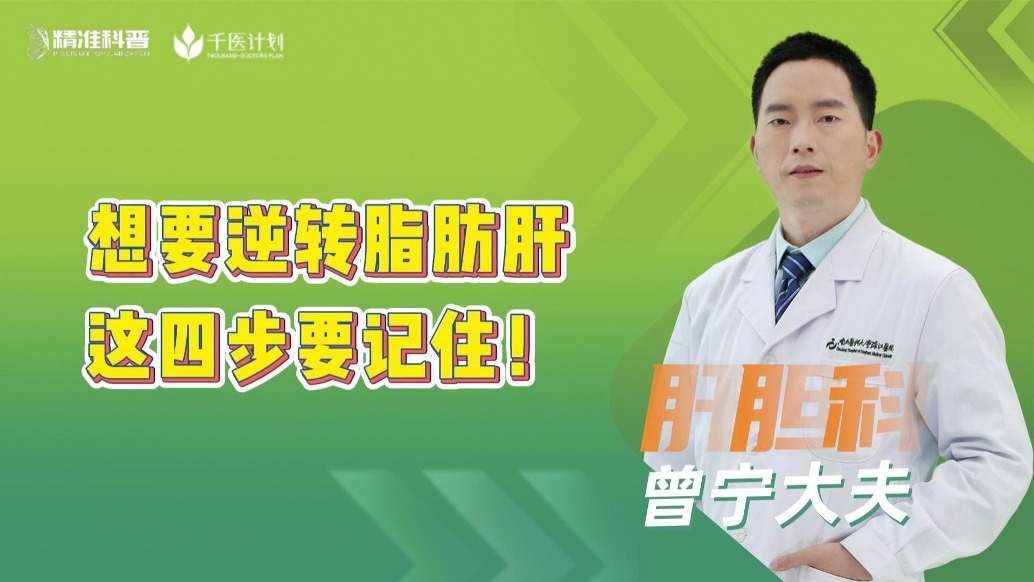 想要逆轉(zhuǎn)脂肪肝，這四步要記??！