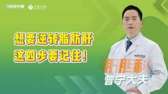 想要逆轉(zhuǎn)脂肪肝，這四步要記??！