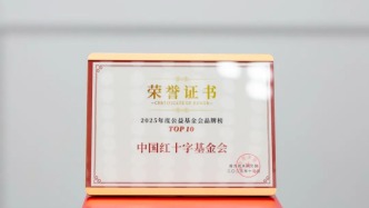 中國紅十字基金會上榜“2025年公益基金會品牌榜TOP10”
