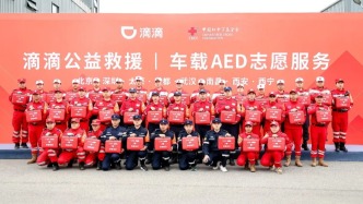 中國紅十字基金會攜手滴滴開展車載AED項目 構建城市移動應急救護網(wǎng)絡