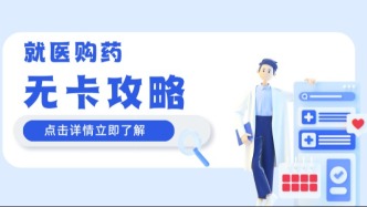 医保卡丢了看病购药只能自费？别担心，这样做看病购药无需带卡！
