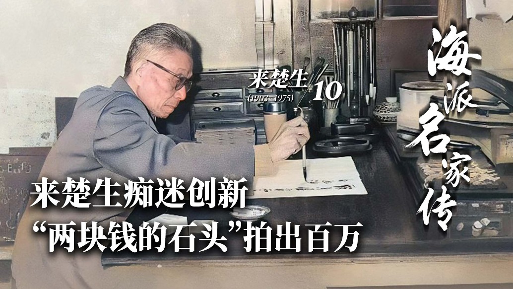 海派名家传丨来楚生痴迷创新,“两块钱的石头”拍出百万