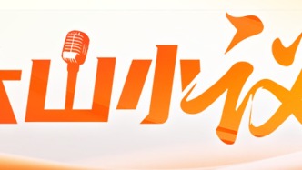 廣佛極核再升級 佛山城市能級新躍升 | 大山小議