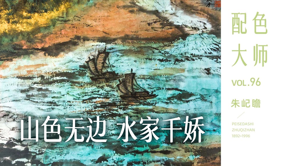 配色大师丨朱屺瞻·山色无边，水家千娇