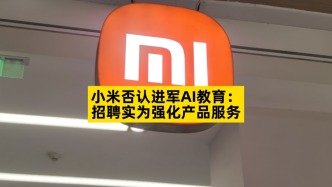 小米否認(rèn)進(jìn)軍AI教育：招聘實(shí)為強(qiáng)化產(chǎn)品服務(wù)