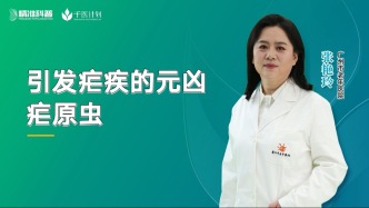 引發(fā)瘧疾的元兇——瘧原蟲