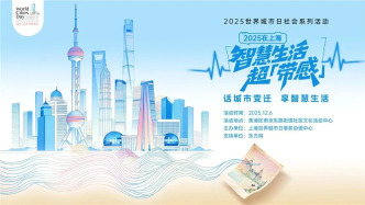 2025社會(huì)系列活動(dòng) | 世界城市日走進(jìn)街道，用故事拼貼城市記憶，解鎖上海發(fā)展“幸福密碼”