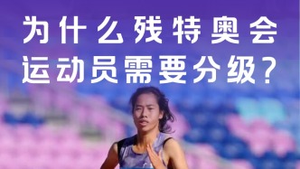 為什么殘?zhí)貖W會運動員需要分級？
