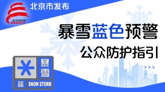 北京市氣象臺發(fā)布暴雪藍色預(yù)警和道路結(jié)冰橙色預(yù)警信號