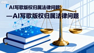 AI寫(xiě)歌，版權(quán)歸誰(shuí)？