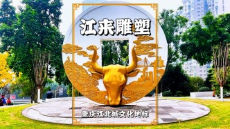 重慶江來雕塑，以秦半兩和金融牛為元素，現(xiàn)為重慶江北城新地標(biāo)
