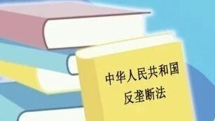 關(guān)注！三年民生領(lǐng)域反壟斷執(zhí)法專項(xiàng)行動(dòng)成果海報(bào)