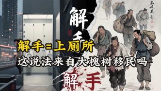 每天都在說的這個詞，竟然藏著明朝移民血淚史？傳說真的可靠嗎？