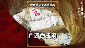 广西凭祥白玉洞，洞中有洞，题刻众多，极具自然与人文价值