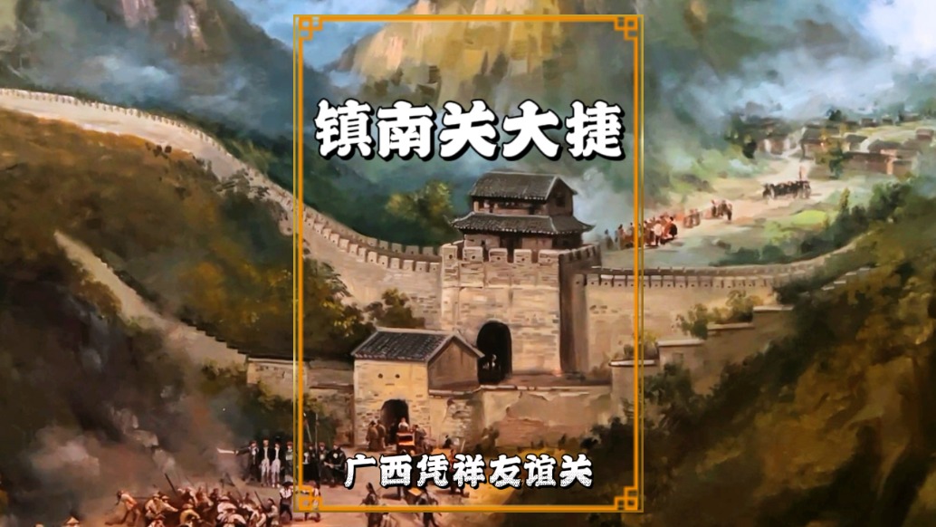 冬游廣西崇左，走進(jìn)憑祥友誼關(guān)，了解鎮(zhèn)南關(guān)大捷的故事