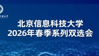 【邀請函】北京信息科技大學(xué)2026年春季系列雙選會(huì)