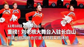 劉老根大舞臺(tái)入駐長(zhǎng)白山