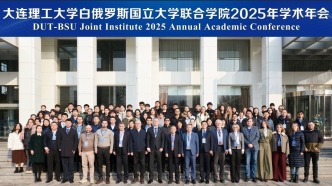 大連理工大學與白俄羅斯國立大學聯(lián)合舉辦2025年學術年會