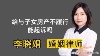 父母一方反悔不過戶，子女能否起訴要求履行離婚協(xié)議？