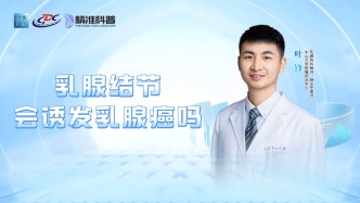 乳腺結(jié)節(jié)會誘發(fā)乳腺癌嗎？