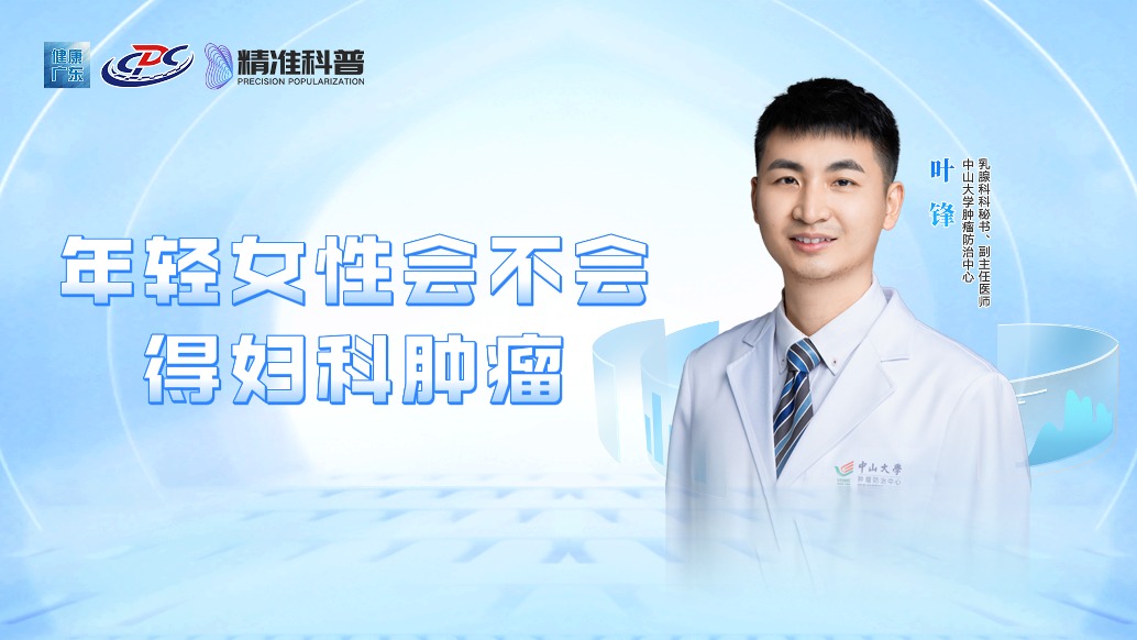 年輕女性會(huì)不會(huì)得婦科腫瘤？