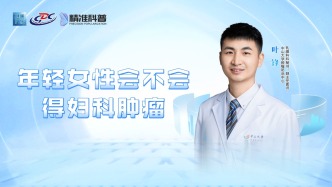 年輕女性會不會得婦科腫瘤？