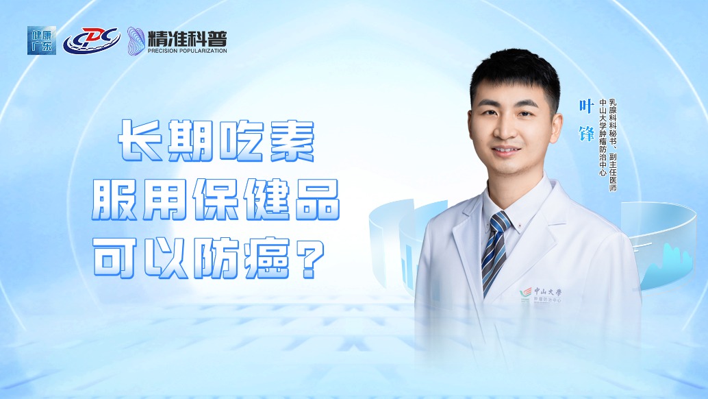 長(zhǎng)期吃素、服用保健品可以防癌？