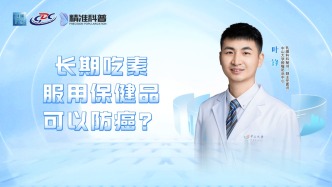 長(zhǎng)期吃素、服用保健品可以防癌？