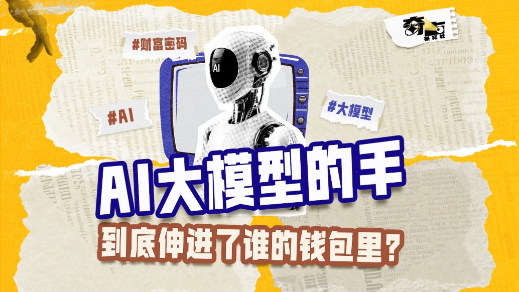 AI大模型的手到底伸進(jìn)了誰的錢包里？