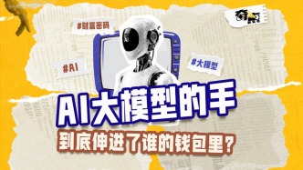AI大模型的手到底伸進了誰的錢包里？
