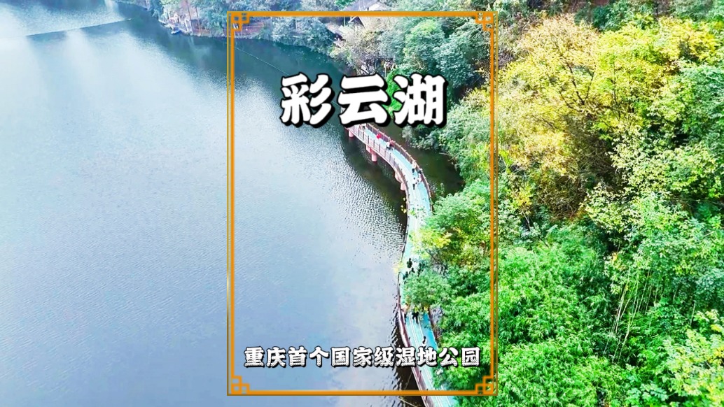 重庆彩云湖，主城区难得的自然秘境，是徒步、垂钓、休闲的好去处